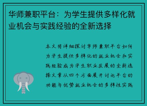 华师兼职平台：为学生提供多样化就业机会与实践经验的全新选择