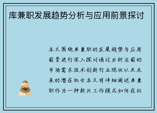库兼职发展趋势分析与应用前景探讨