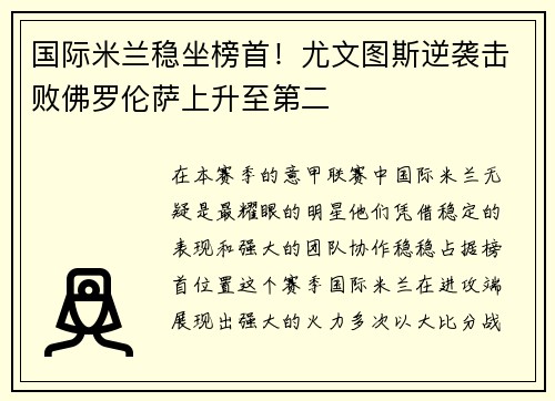 国际米兰稳坐榜首！尤文图斯逆袭击败佛罗伦萨上升至第二