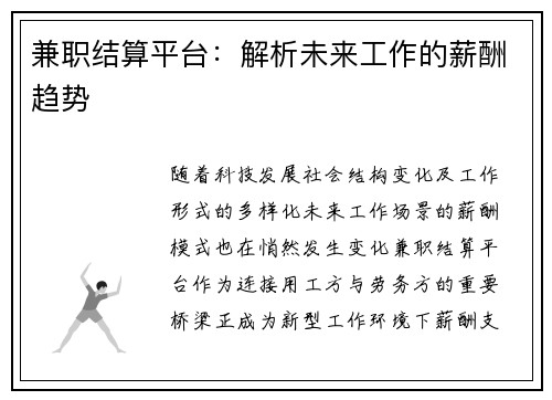 兼职结算平台：解析未来工作的薪酬趋势