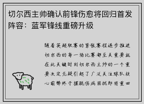 切尔西主帅确认前锋伤愈将回归首发阵容：蓝军锋线重磅升级