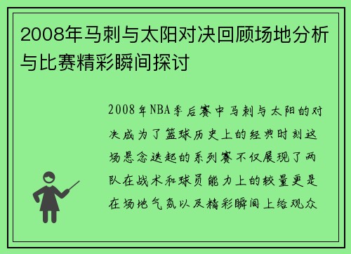 2008年马刺与太阳对决回顾场地分析与比赛精彩瞬间探讨