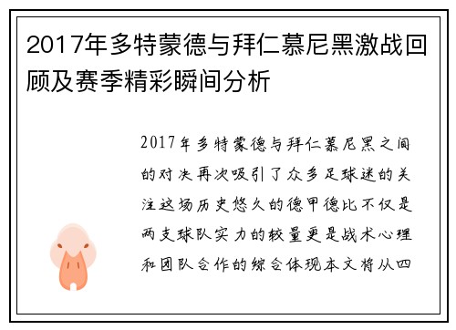 2017年多特蒙德与拜仁慕尼黑激战回顾及赛季精彩瞬间分析