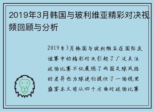 2019年3月韩国与玻利维亚精彩对决视频回顾与分析