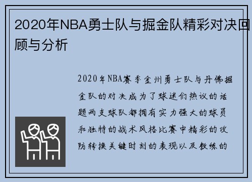 2020年NBA勇士队与掘金队精彩对决回顾与分析