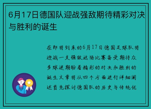 6月17日德国队迎战强敌期待精彩对决与胜利的诞生