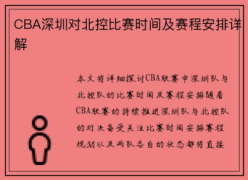 CBA深圳对北控比赛时间及赛程安排详解