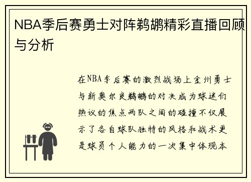 NBA季后赛勇士对阵鹈鹕精彩直播回顾与分析