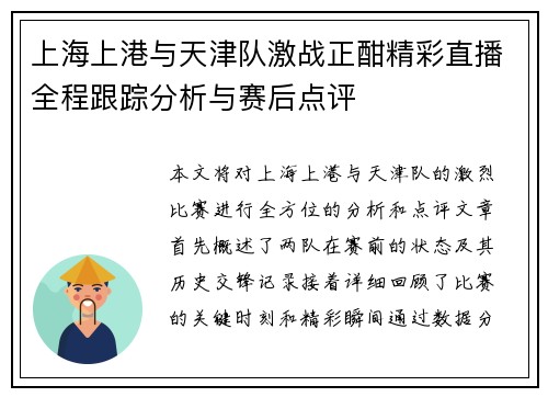 上海上港与天津队激战正酣精彩直播全程跟踪分析与赛后点评
