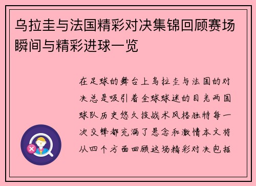 乌拉圭与法国精彩对决集锦回顾赛场瞬间与精彩进球一览
