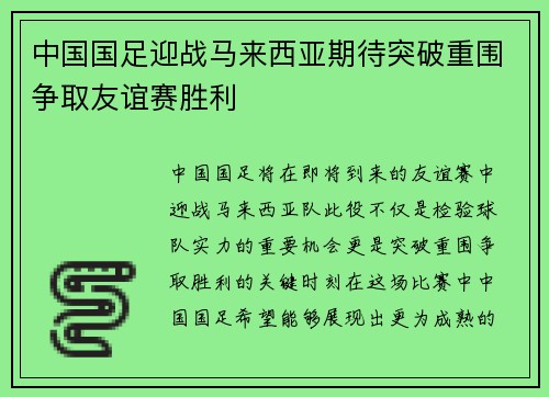 中国国足迎战马来西亚期待突破重围争取友谊赛胜利