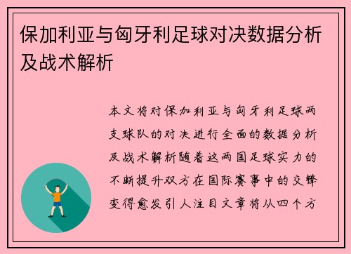 保加利亚与匈牙利足球对决数据分析及战术解析