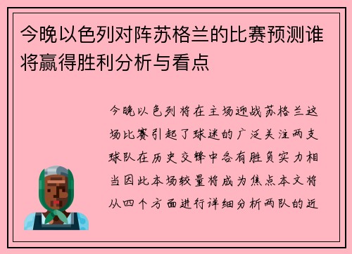 今晚以色列对阵苏格兰的比赛预测谁将赢得胜利分析与看点