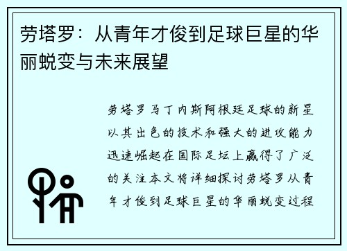 劳塔罗：从青年才俊到足球巨星的华丽蜕变与未来展望
