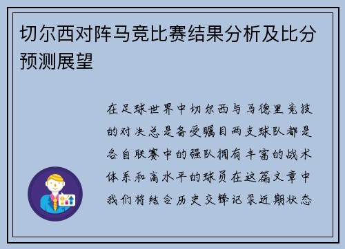 切尔西对阵马竞比赛结果分析及比分预测展望