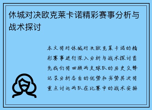 休城对决欧克莱卡诺精彩赛事分析与战术探讨