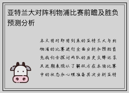 亚特兰大对阵利物浦比赛前瞻及胜负预测分析