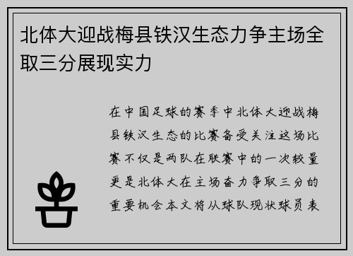 北体大迎战梅县铁汉生态力争主场全取三分展现实力