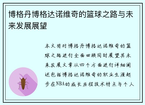 博格丹博格达诺维奇的篮球之路与未来发展展望