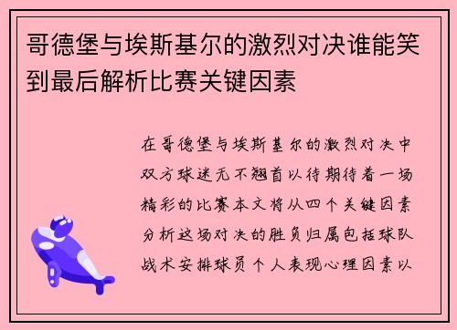 哥德堡与埃斯基尔的激烈对决谁能笑到最后解析比赛关键因素