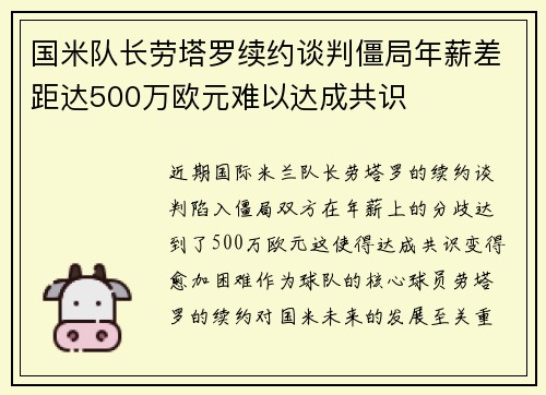 国米队长劳塔罗续约谈判僵局年薪差距达500万欧元难以达成共识