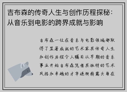 吉布森的传奇人生与创作历程探秘：从音乐到电影的跨界成就与影响