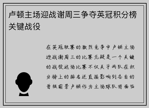 卢顿主场迎战谢周三争夺英冠积分榜关键战役