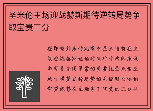 圣米伦主场迎战赫斯期待逆转局势争取宝贵三分