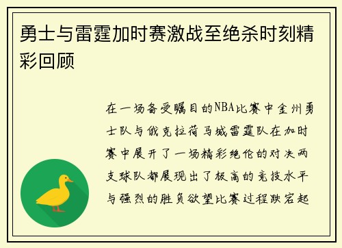 勇士与雷霆加时赛激战至绝杀时刻精彩回顾