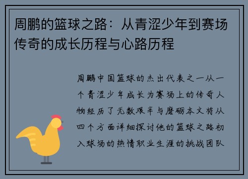 周鹏的篮球之路：从青涩少年到赛场传奇的成长历程与心路历程