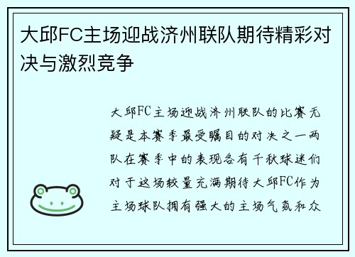 大邱FC主场迎战济州联队期待精彩对决与激烈竞争