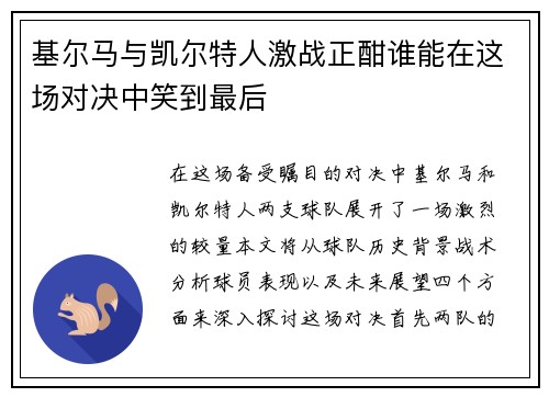 基尔马与凯尔特人激战正酣谁能在这场对决中笑到最后