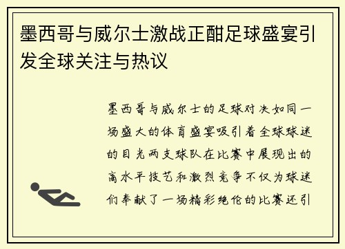 墨西哥与威尔士激战正酣足球盛宴引发全球关注与热议