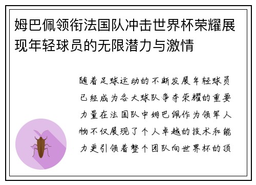 姆巴佩领衔法国队冲击世界杯荣耀展现年轻球员的无限潜力与激情
