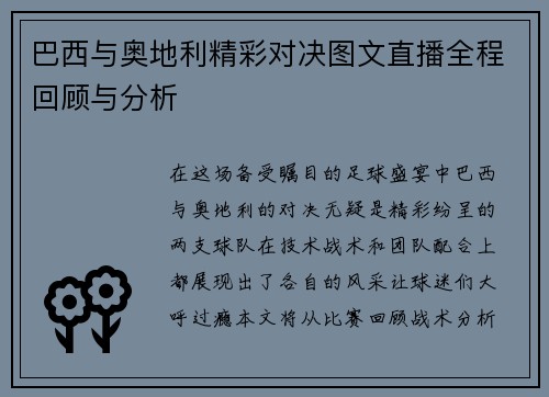 巴西与奥地利精彩对决图文直播全程回顾与分析