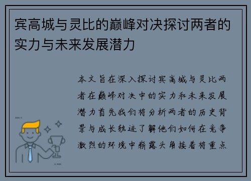 宾高城与灵比的巅峰对决探讨两者的实力与未来发展潜力