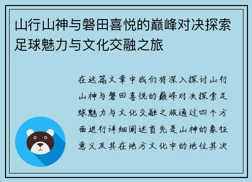 山行山神与磐田喜悦的巅峰对决探索足球魅力与文化交融之旅