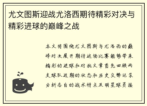 尤文图斯迎战尤洛西期待精彩对决与精彩进球的巅峰之战