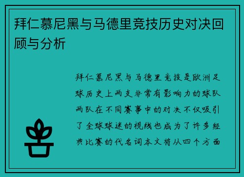 拜仁慕尼黑与马德里竞技历史对决回顾与分析