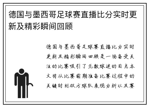 德国与墨西哥足球赛直播比分实时更新及精彩瞬间回顾