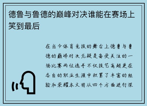 德鲁与鲁德的巅峰对决谁能在赛场上笑到最后