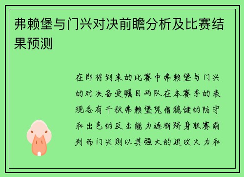 弗赖堡与门兴对决前瞻分析及比赛结果预测