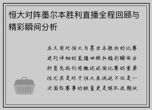 恒大对阵墨尔本胜利直播全程回顾与精彩瞬间分析