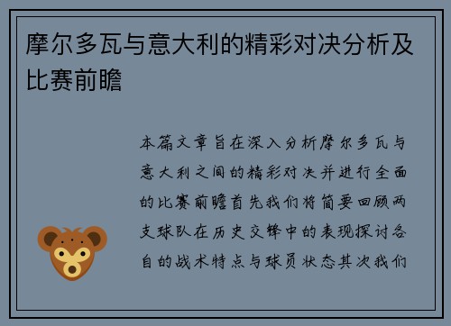 摩尔多瓦与意大利的精彩对决分析及比赛前瞻