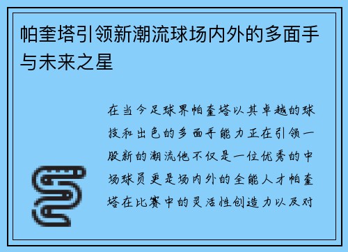 帕奎塔引领新潮流球场内外的多面手与未来之星