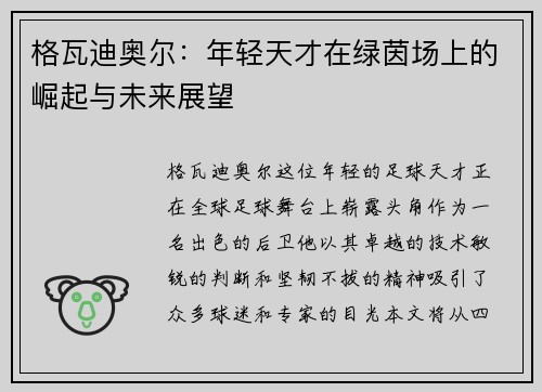 格瓦迪奥尔：年轻天才在绿茵场上的崛起与未来展望