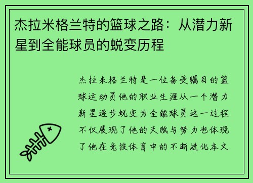 杰拉米格兰特的篮球之路：从潜力新星到全能球员的蜕变历程