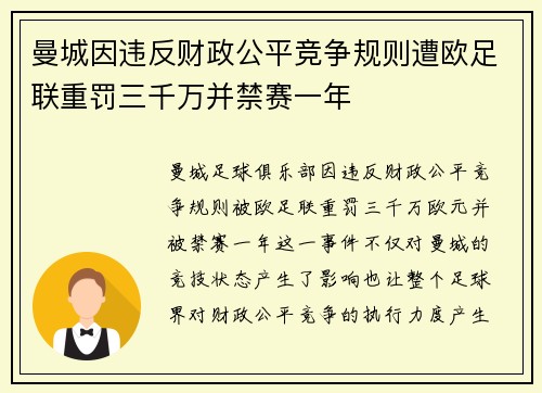 曼城因违反财政公平竞争规则遭欧足联重罚三千万并禁赛一年