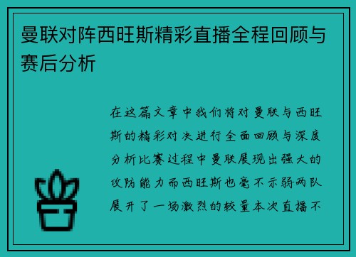 曼联对阵西旺斯精彩直播全程回顾与赛后分析