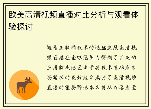 欧美高清视频直播对比分析与观看体验探讨